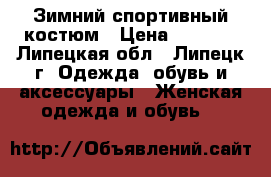 Зимний спортивный костюм › Цена ­ 2 000 - Липецкая обл., Липецк г. Одежда, обувь и аксессуары » Женская одежда и обувь   